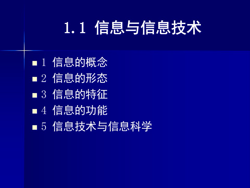 信息与信息技术概论