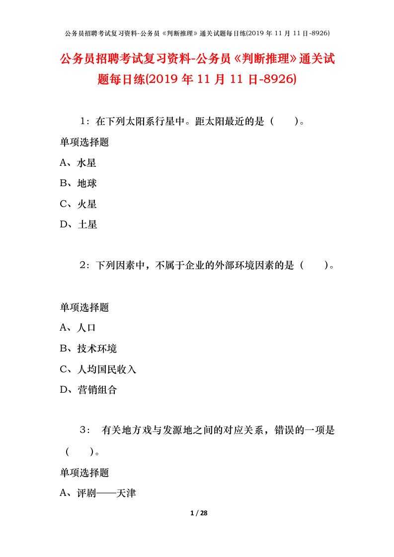 公务员招聘考试复习资料-公务员判断推理通关试题每日练2019年11月11日-8926_1