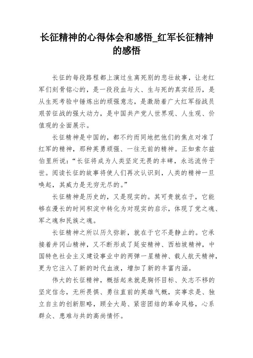 长征精神的心得体会和感悟_红军长征精神的感悟