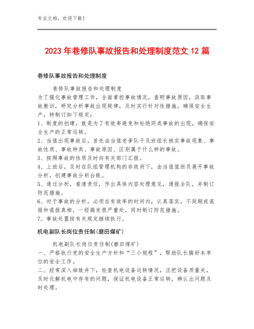 2023年巷修队事故报告和处理制度范文12篇