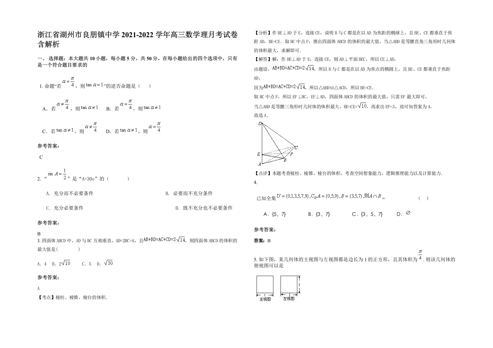 浙江省湖州市良朋镇中学2021-2022学年高三数学理月考试卷含解析