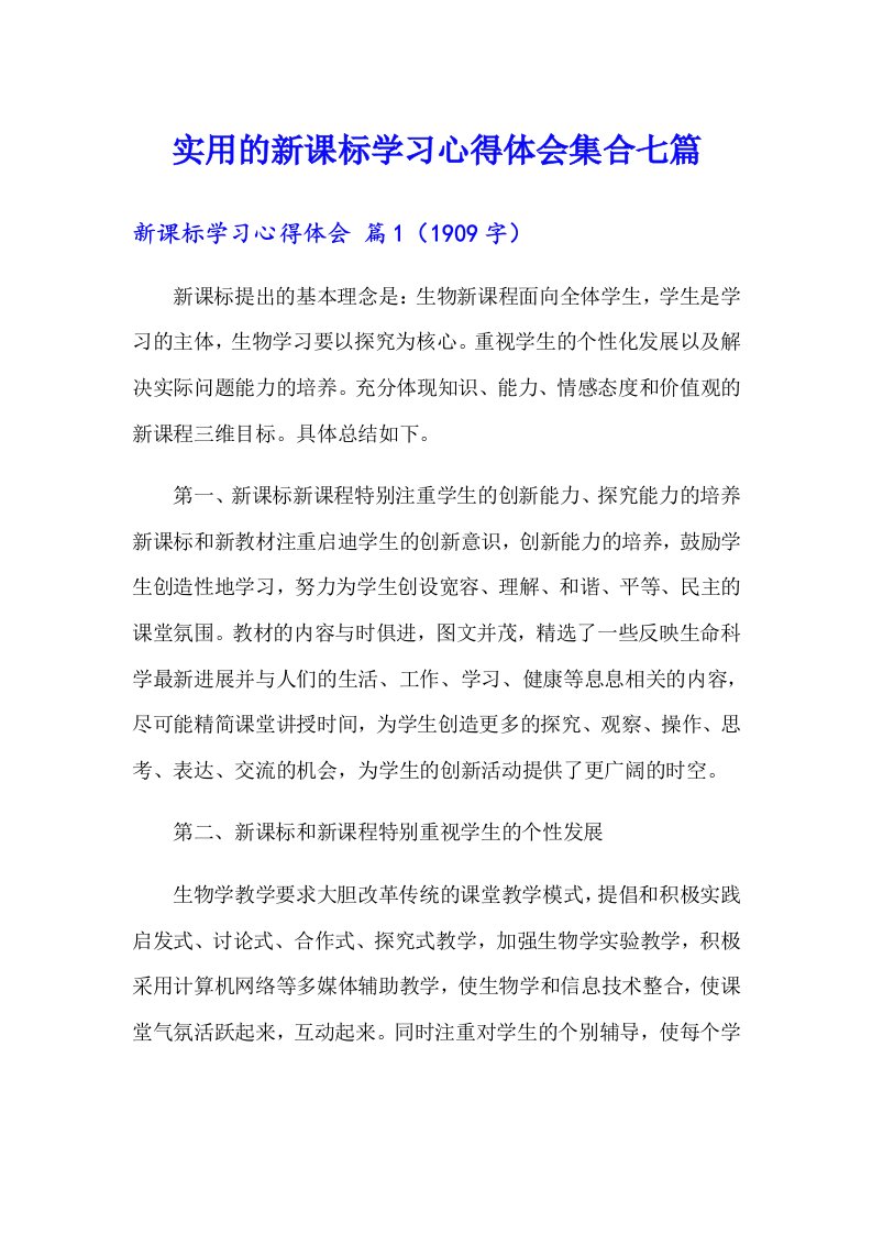 实用的新课标学习心得体会集合七篇