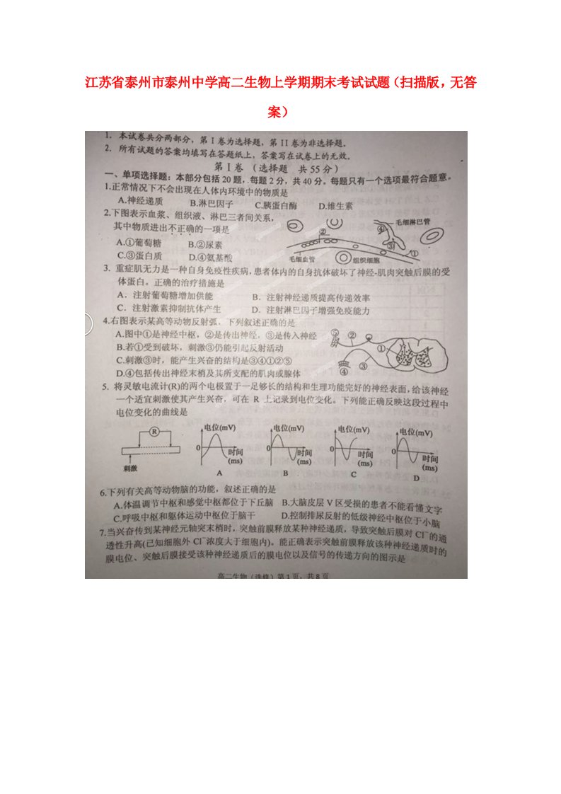 江苏省泰州市泰州中学高二生物上学期期末考试试题（扫描版，无答案）