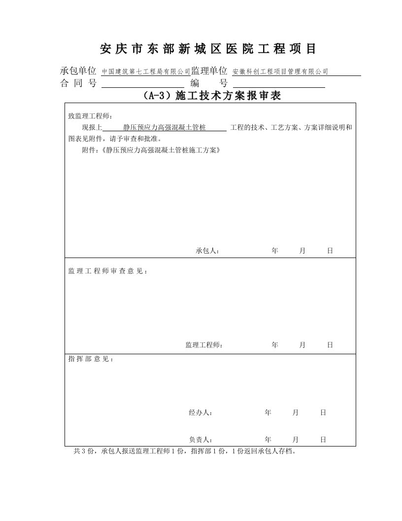 安徽某医院工程静压预应力高强混凝土管桩施工方案