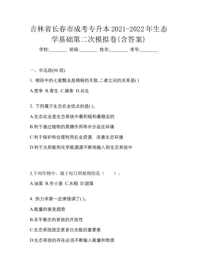 吉林省长春市成考专升本2021-2022年生态学基础第二次模拟卷含答案