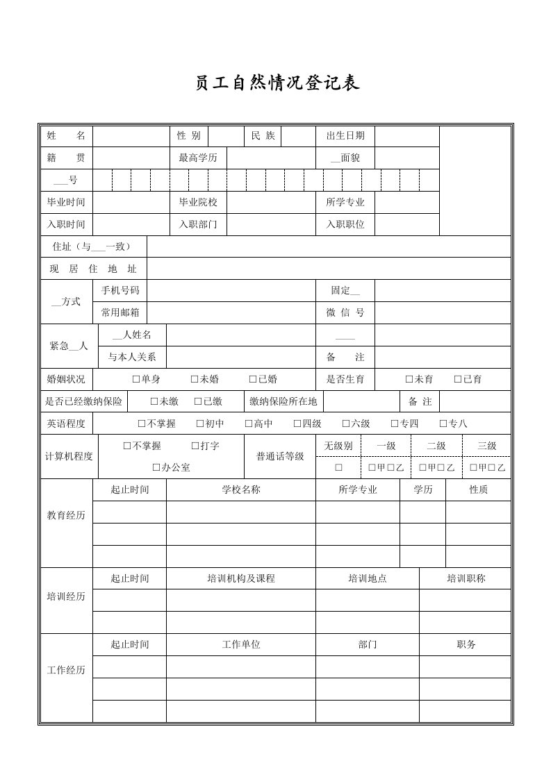 新员工自然情况登记表