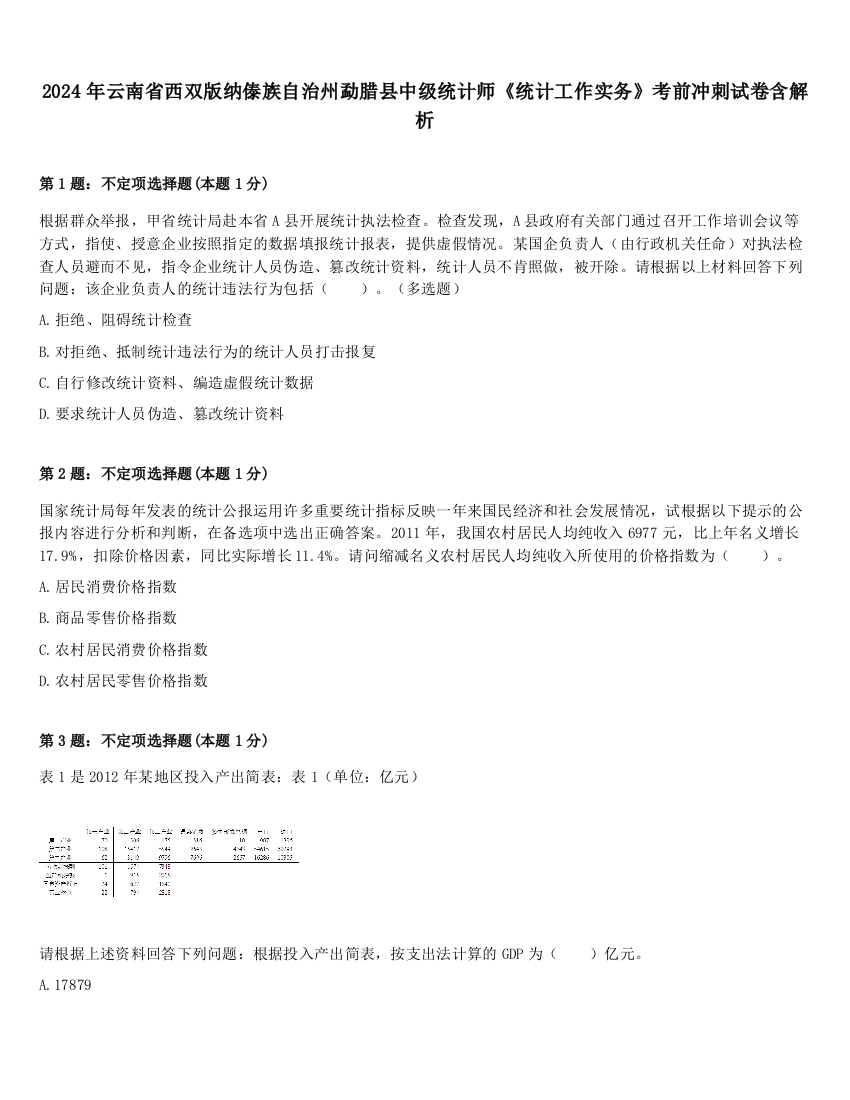 2024年云南省西双版纳傣族自治州勐腊县中级统计师《统计工作实务》考前冲刺试卷含解析