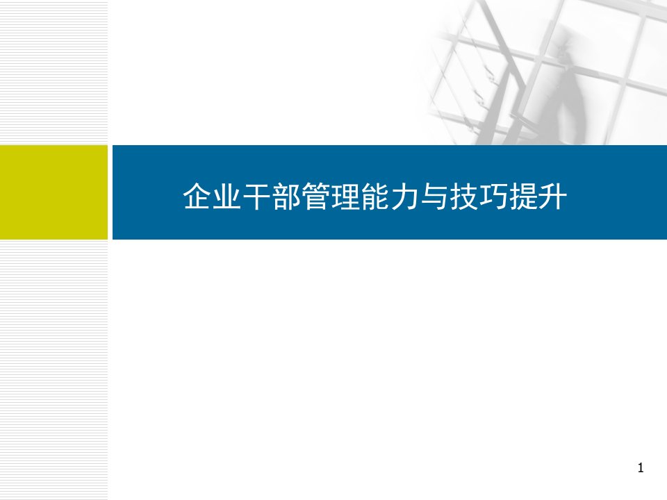 企业干部管理能力与技巧提升课件