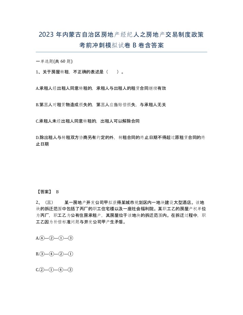 2023年内蒙古自治区房地产经纪人之房地产交易制度政策考前冲刺模拟试卷B卷含答案