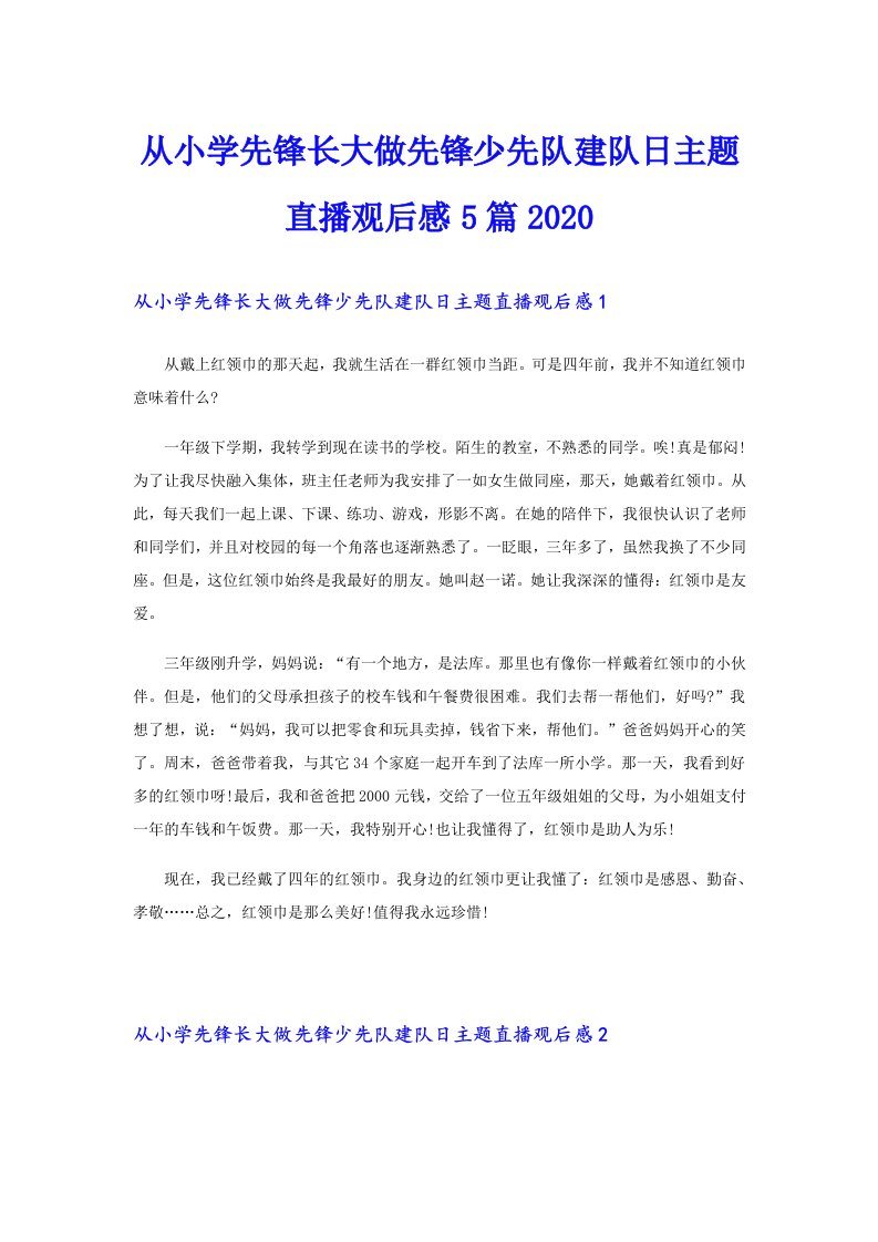 从小学先锋长大做先锋少先队建队日主题直播观后感5篇