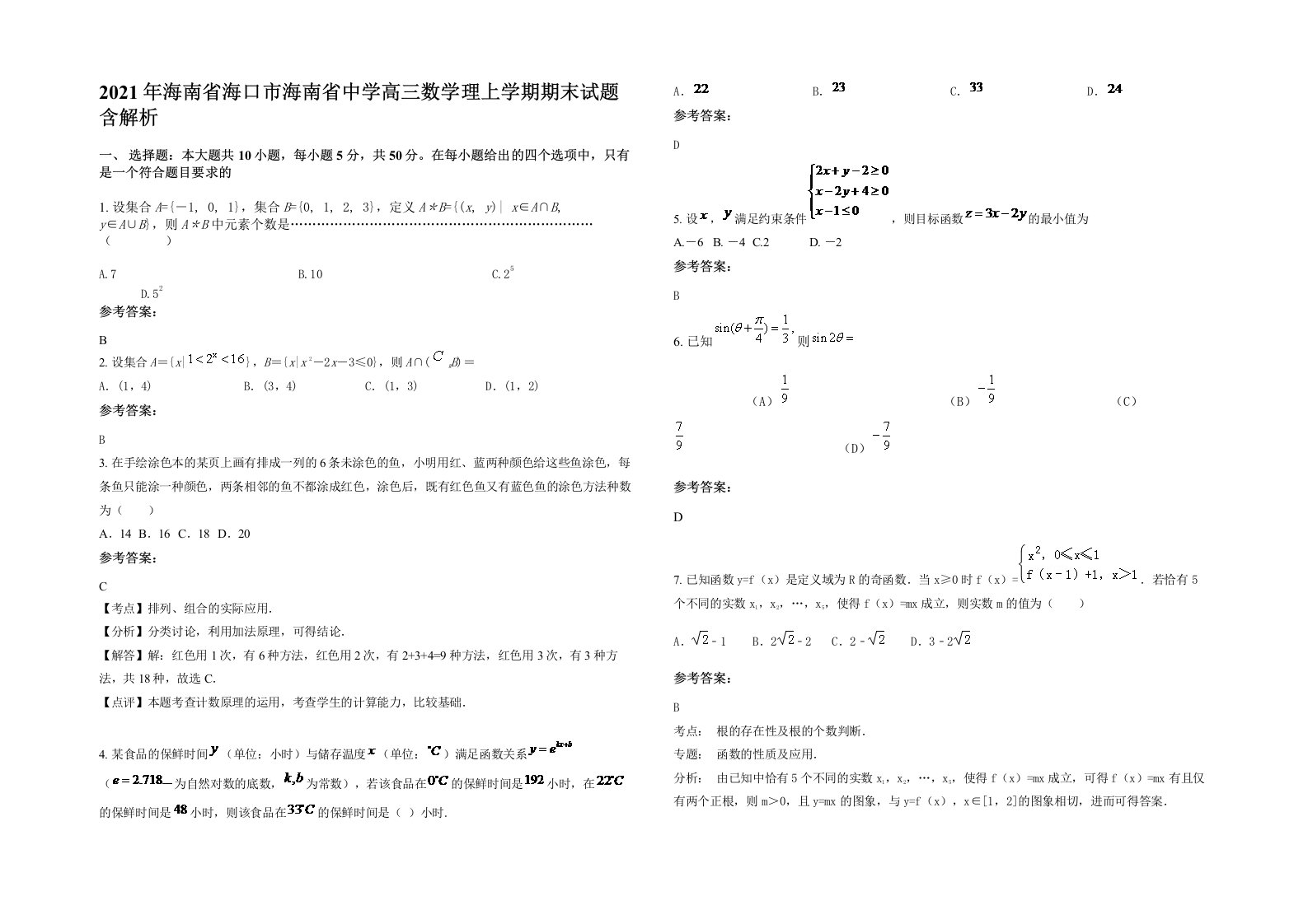 2021年海南省海口市海南省中学高三数学理上学期期末试题含解析