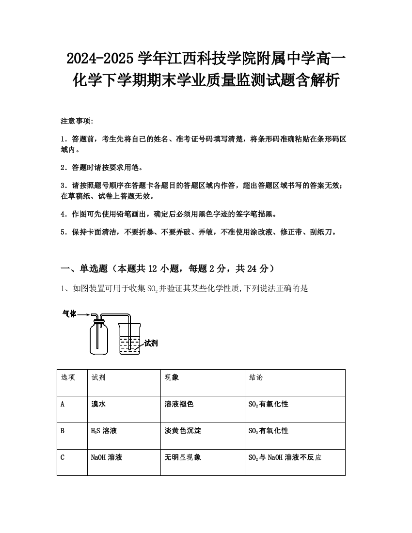 2024-2025学年江西科技学院附属中学高一化学下学期期末学业质量监测试题含解析