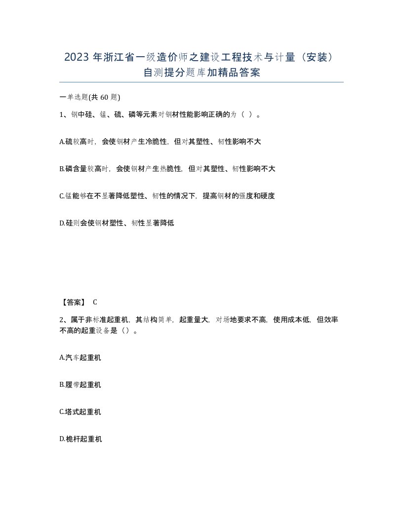 2023年浙江省一级造价师之建设工程技术与计量安装自测提分题库加答案