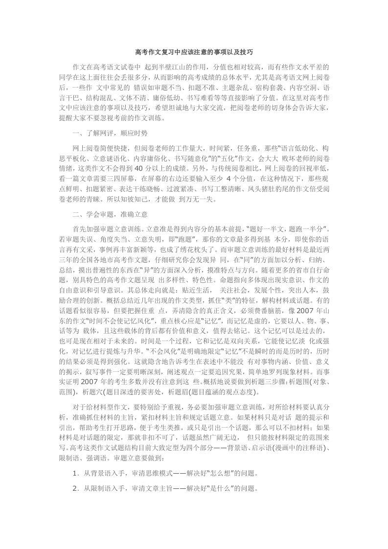 高考作文复习中应该注意的事项以及技巧