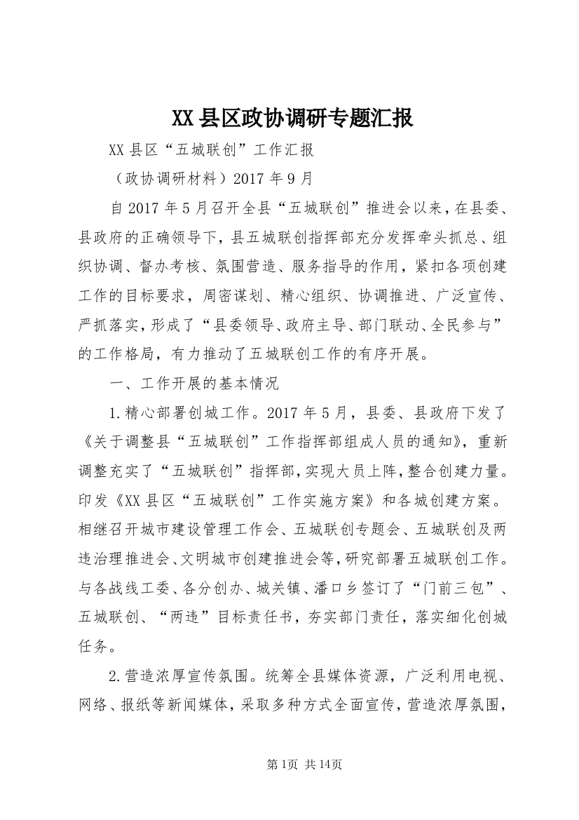 XX县区政协调研专题汇报