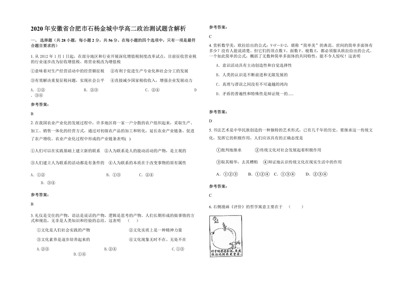 2020年安徽省合肥市石杨金城中学高二政治测试题含解析