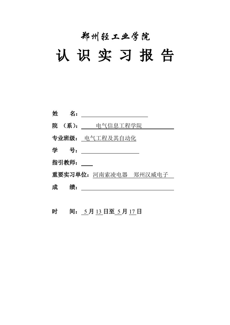 电气关键工程及其自动化实习报告