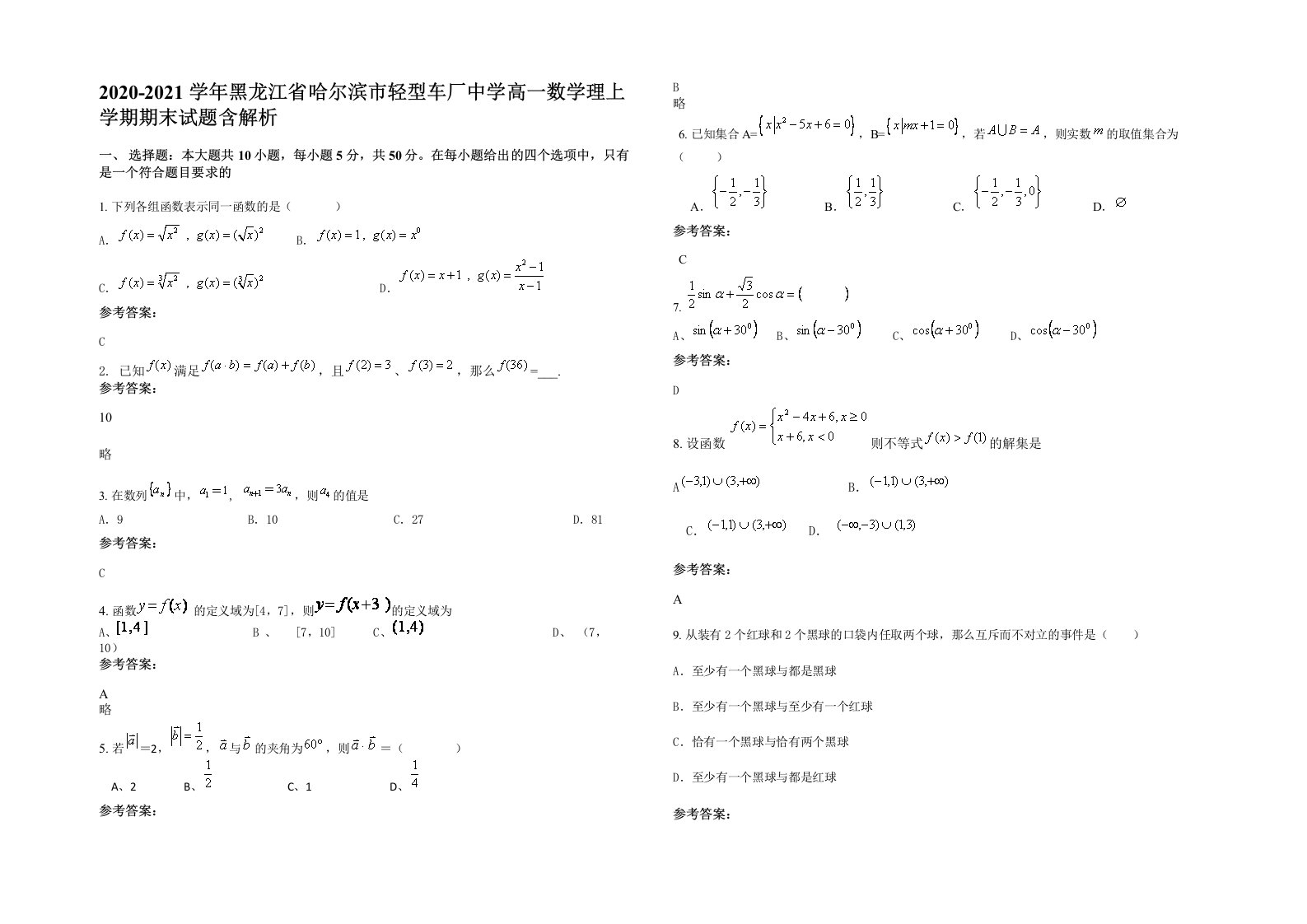 2020-2021学年黑龙江省哈尔滨市轻型车厂中学高一数学理上学期期末试题含解析