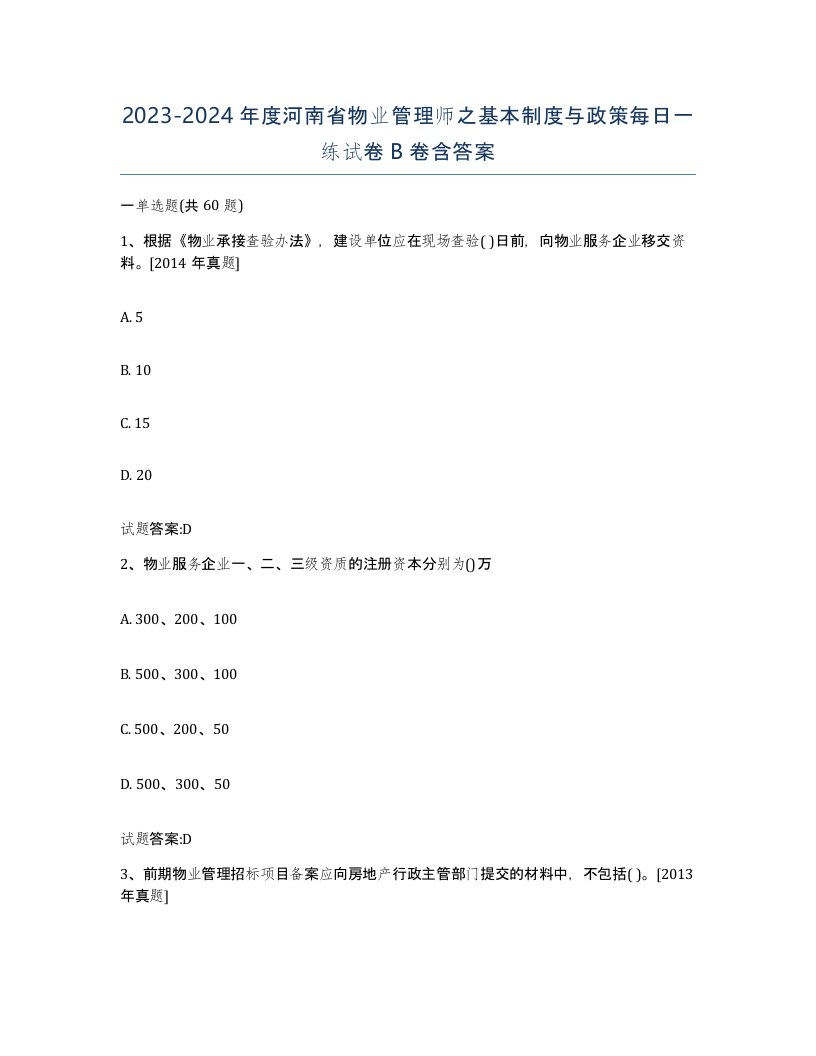 2023-2024年度河南省物业管理师之基本制度与政策每日一练试卷B卷含答案