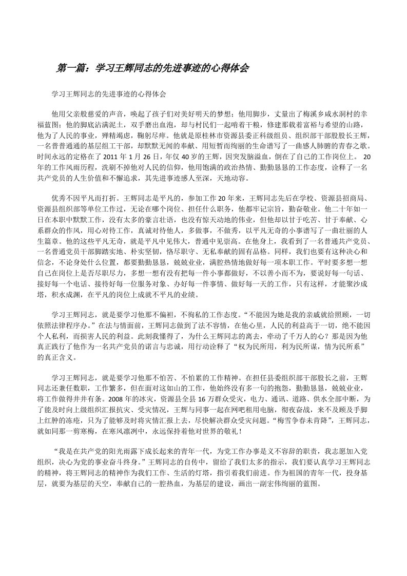 学习王辉同志的先进事迹的心得体会（五篇范例）[修改版]