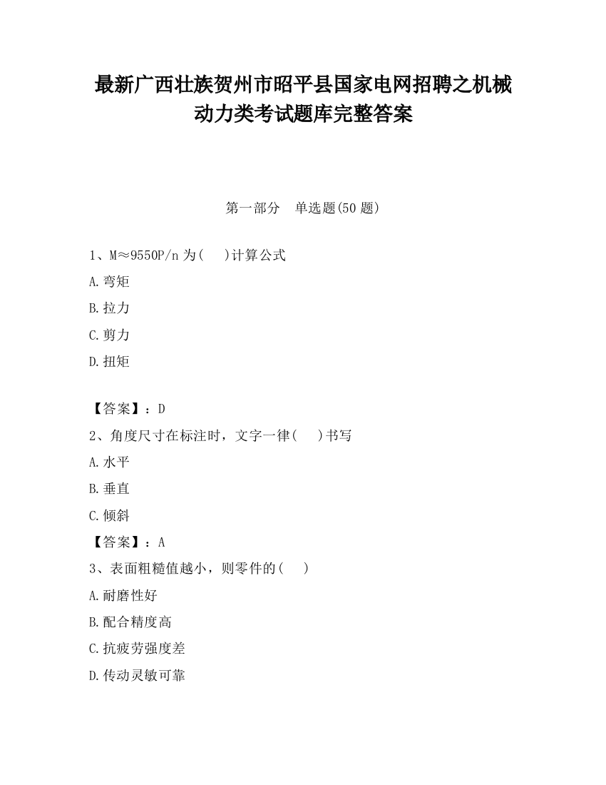 最新广西壮族贺州市昭平县国家电网招聘之机械动力类考试题库完整答案