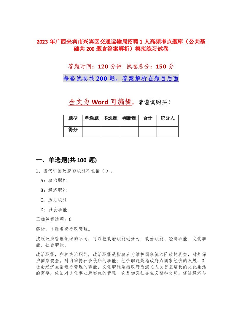 2023年广西来宾市兴宾区交通运输局招聘1人高频考点题库公共基础共200题含答案解析模拟练习试卷