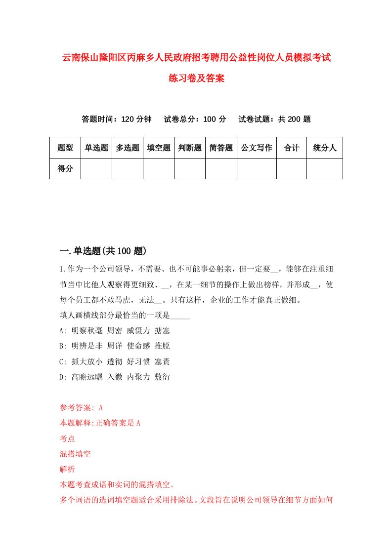 云南保山隆阳区丙麻乡人民政府招考聘用公益性岗位人员模拟考试练习卷及答案第4套