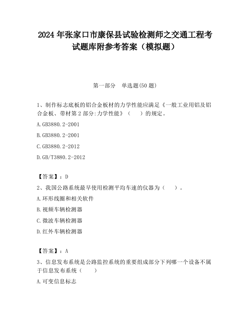 2024年张家口市康保县试验检测师之交通工程考试题库附参考答案（模拟题）