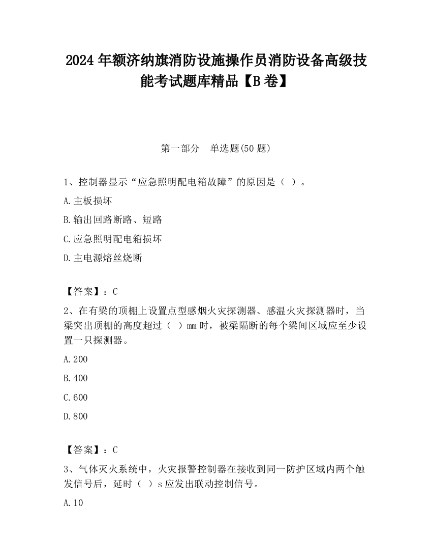 2024年额济纳旗消防设施操作员消防设备高级技能考试题库精品【B卷】