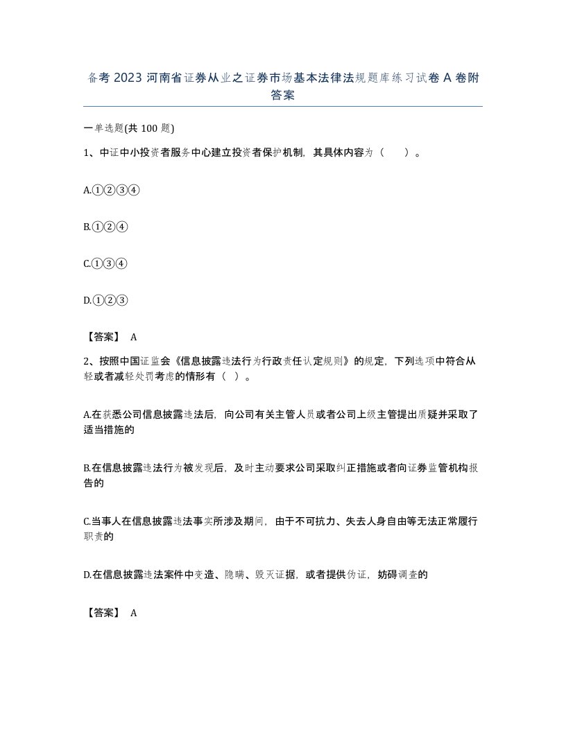 备考2023河南省证券从业之证券市场基本法律法规题库练习试卷A卷附答案