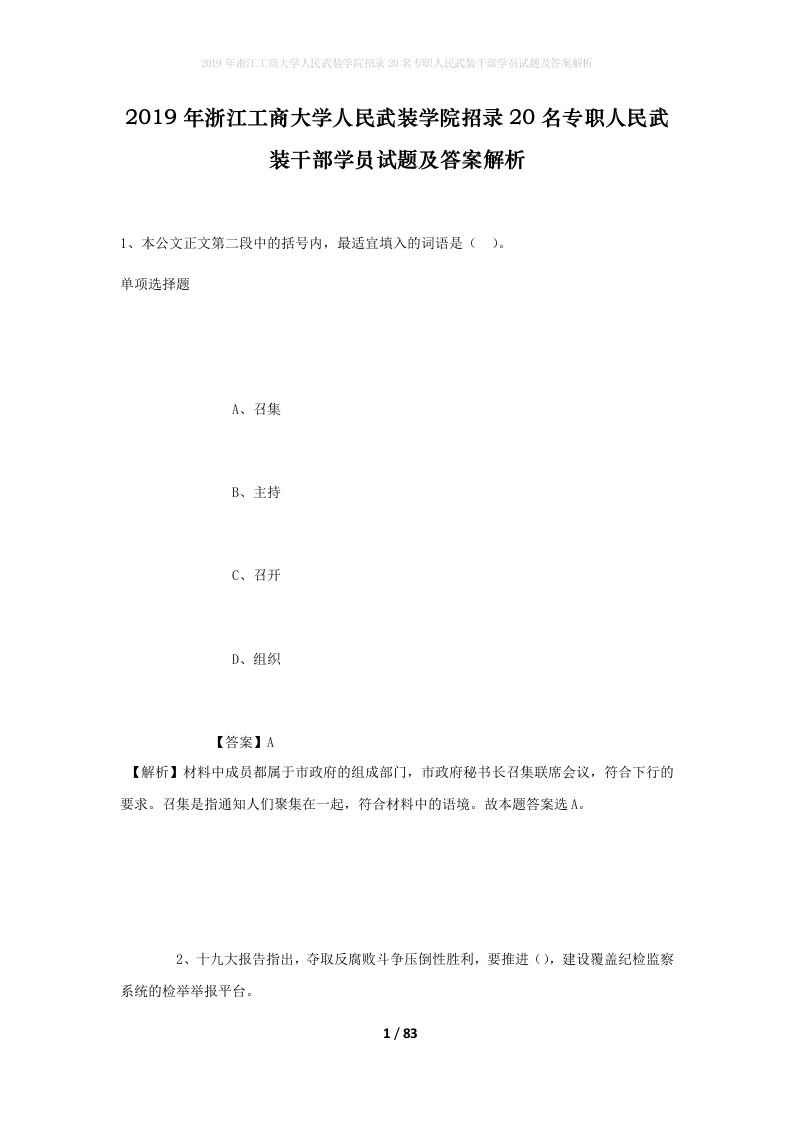 2019年浙江工商大学人民武装学院招录20名专职人民武装干部学员试题及答案解析