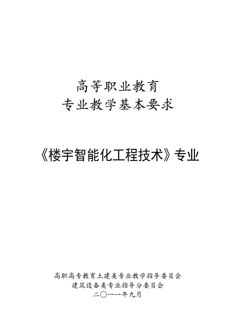 楼宇智能化工程技术专业教学基本要求