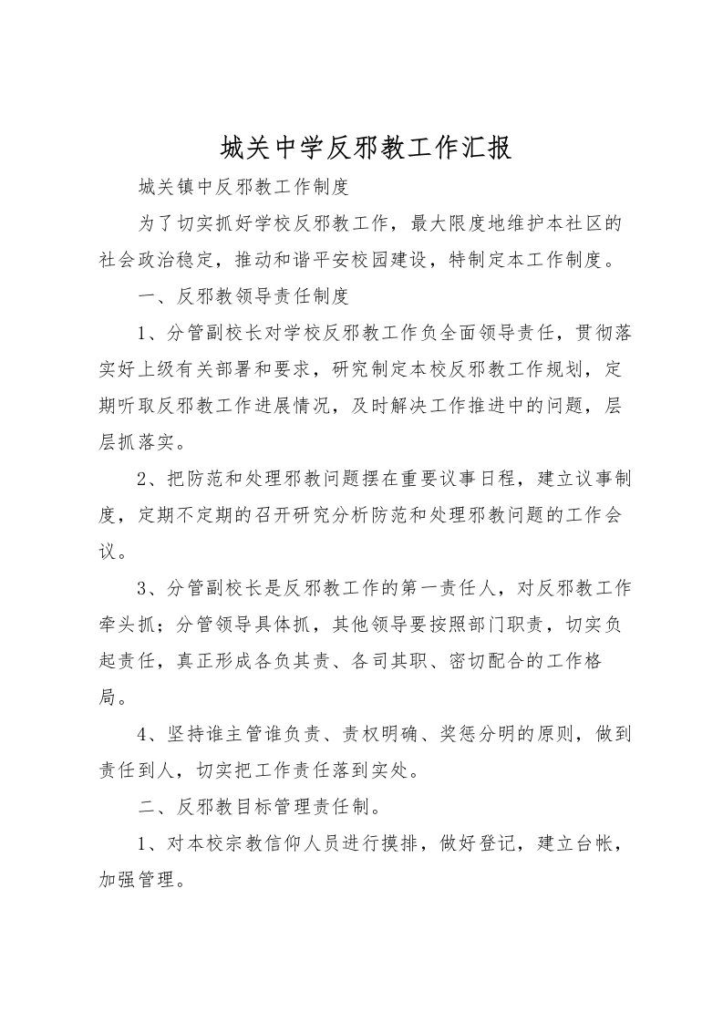 2022城关中学反邪教工作汇报