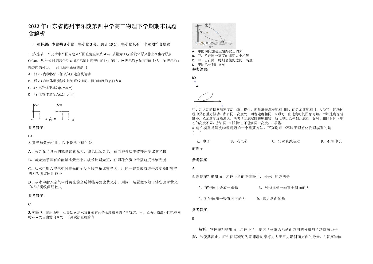 2022年山东省德州市乐陵第四中学高三物理下学期期末试题含解析