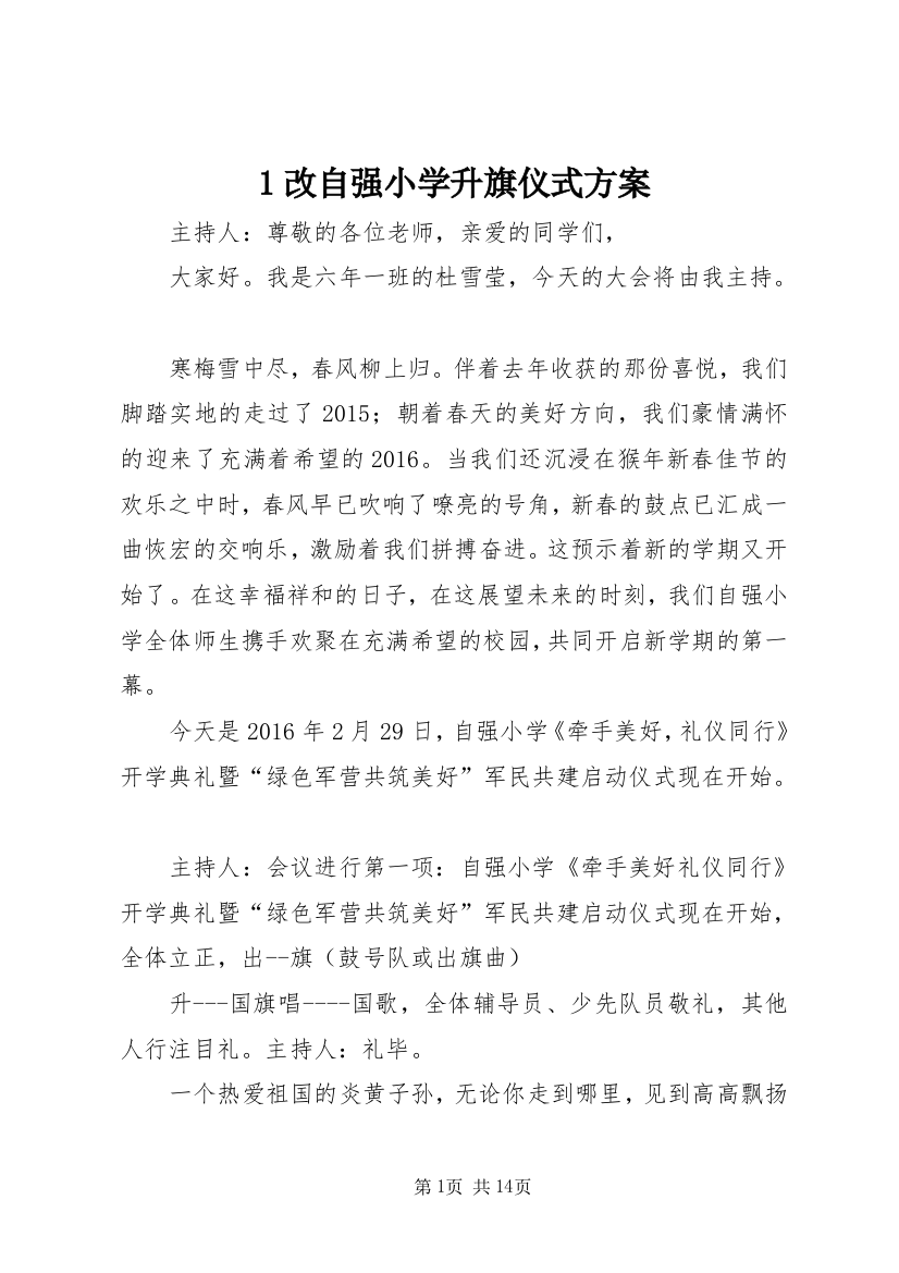 1改自强小学升旗仪式方案