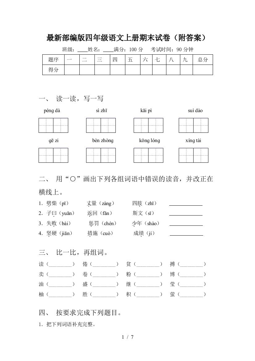 最新部编版四年级语文上册期末试卷(附答案)