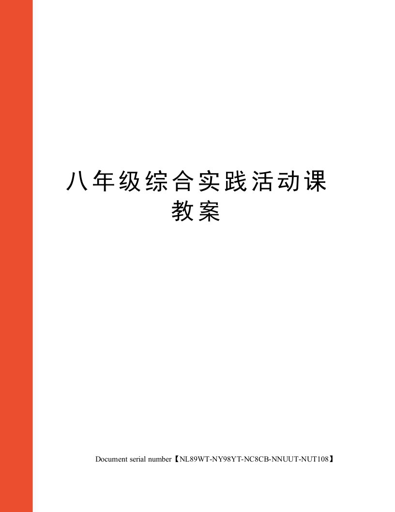 八年级综合实践活动课教案