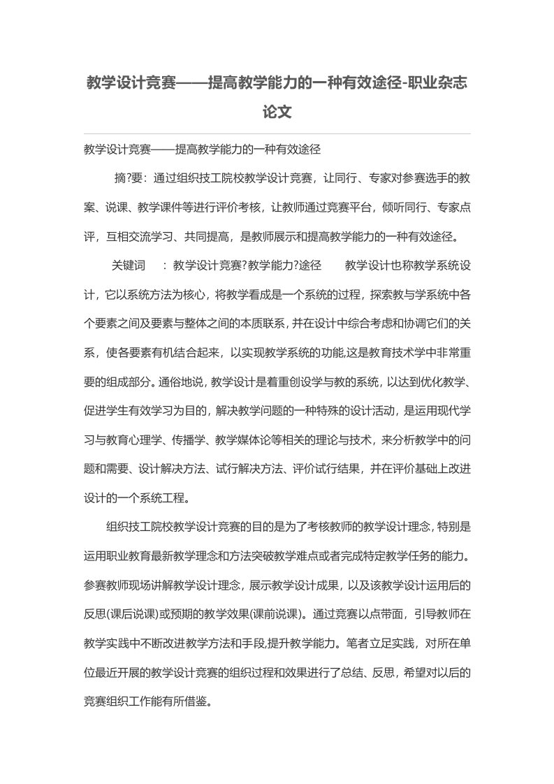 教学设计竞赛——提高教学能力的一种有效途径