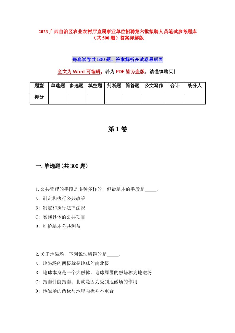 2023广西自治区农业农村厅直属事业单位招聘第六批拟聘人员笔试参考题库共500题答案详解版