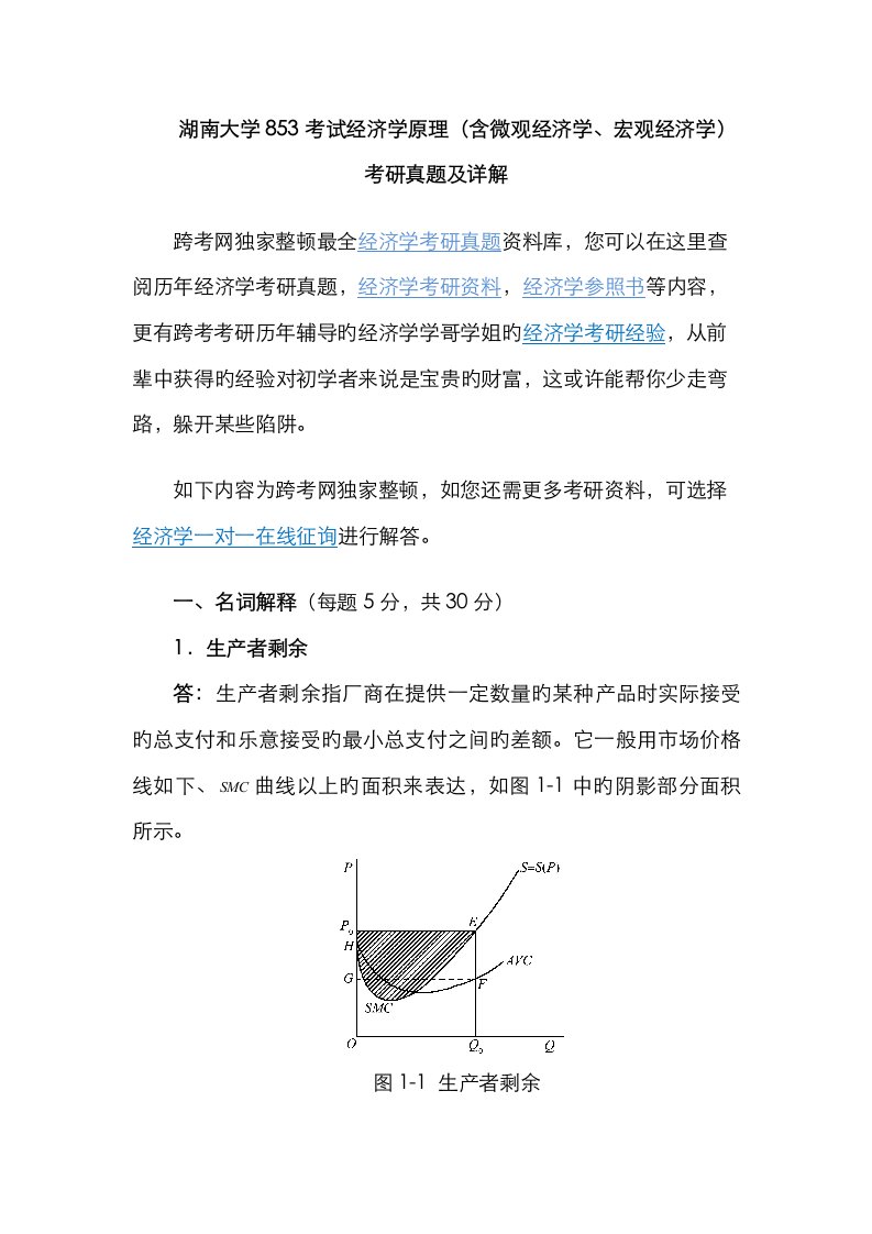 2023年湖南大学考试经济学原理含微观经济学宏观经济学考研真题及详解