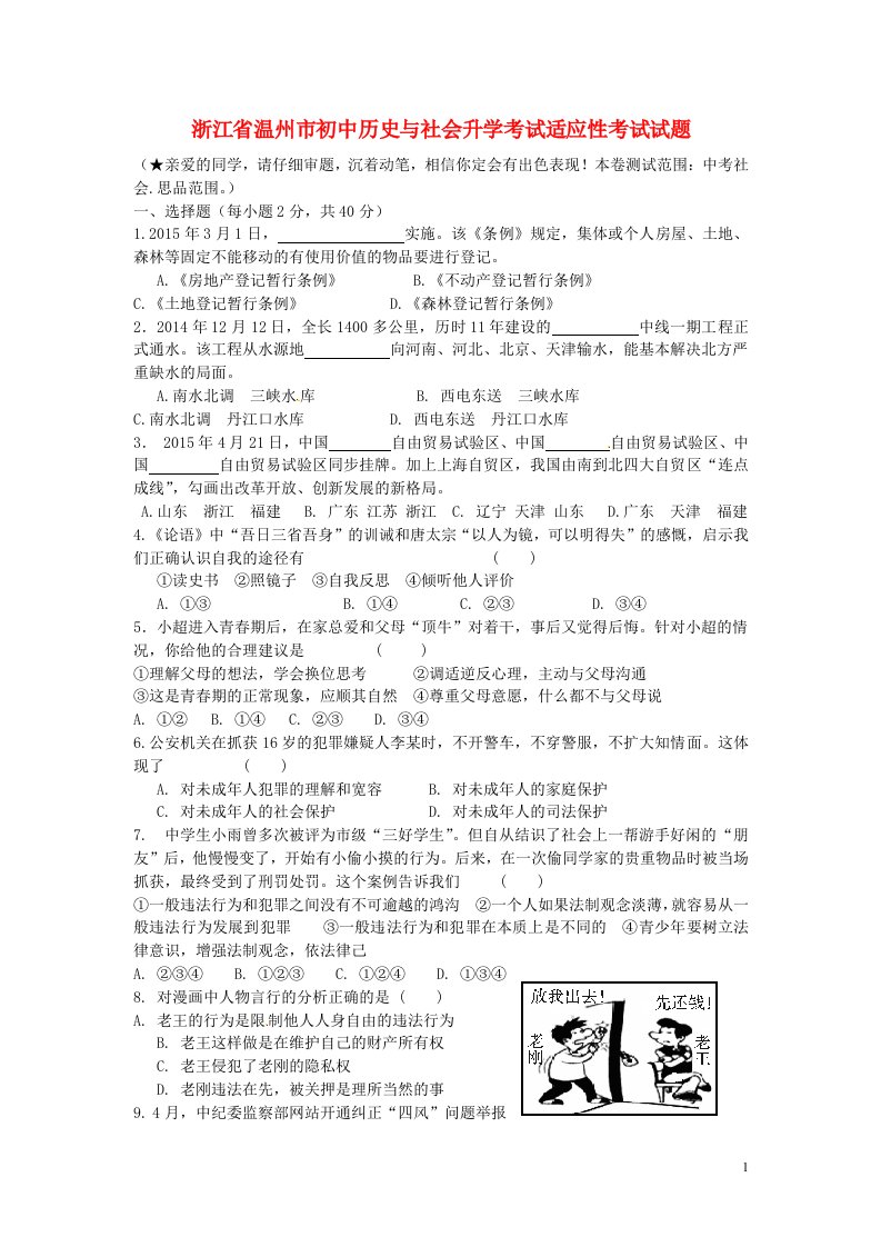 浙江省温州市初中历史与社会升学考试适应性考试试题