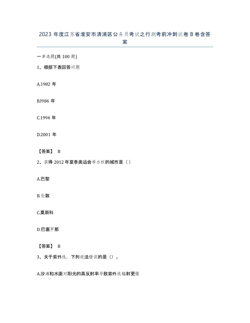 2023年度江苏省淮安市清浦区公务员考试之行测考前冲刺试卷B卷含答案