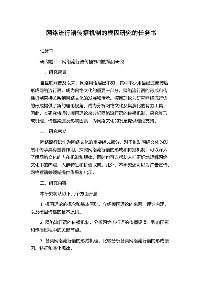 网络流行语传播机制的模因研究的任务书