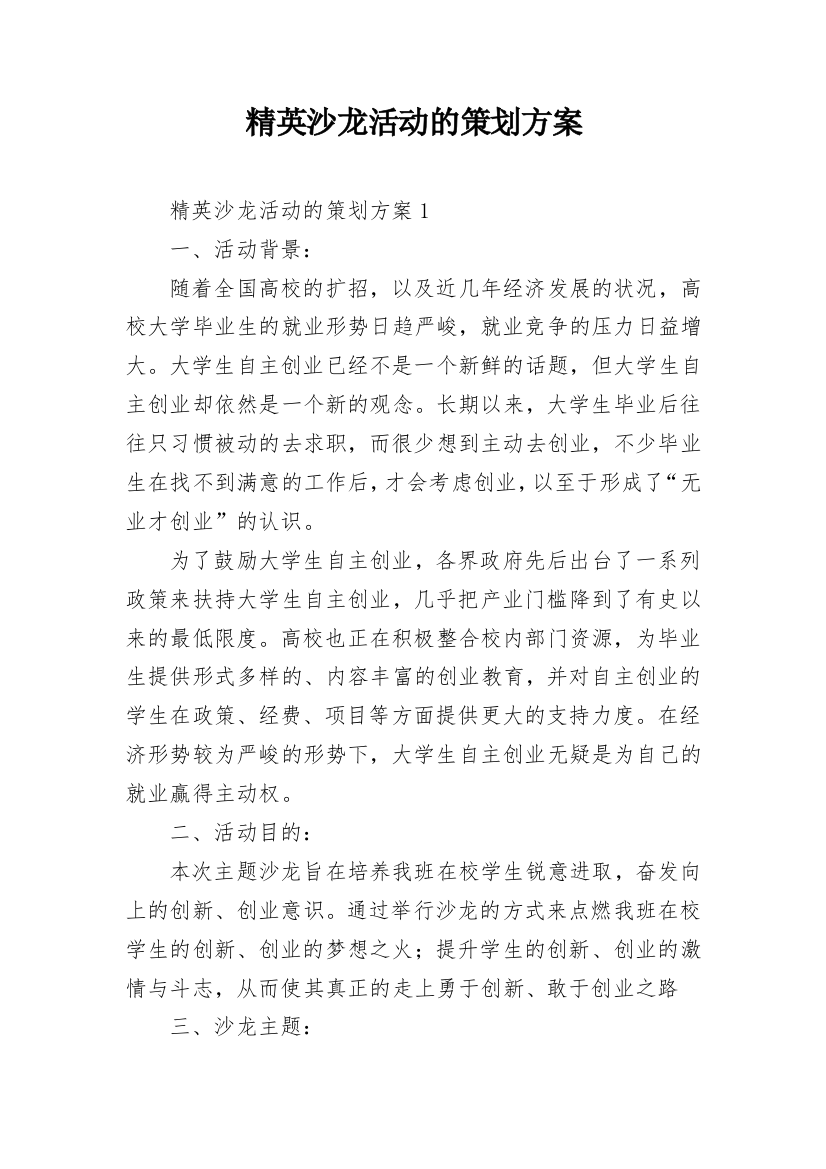 精英沙龙活动的策划方案