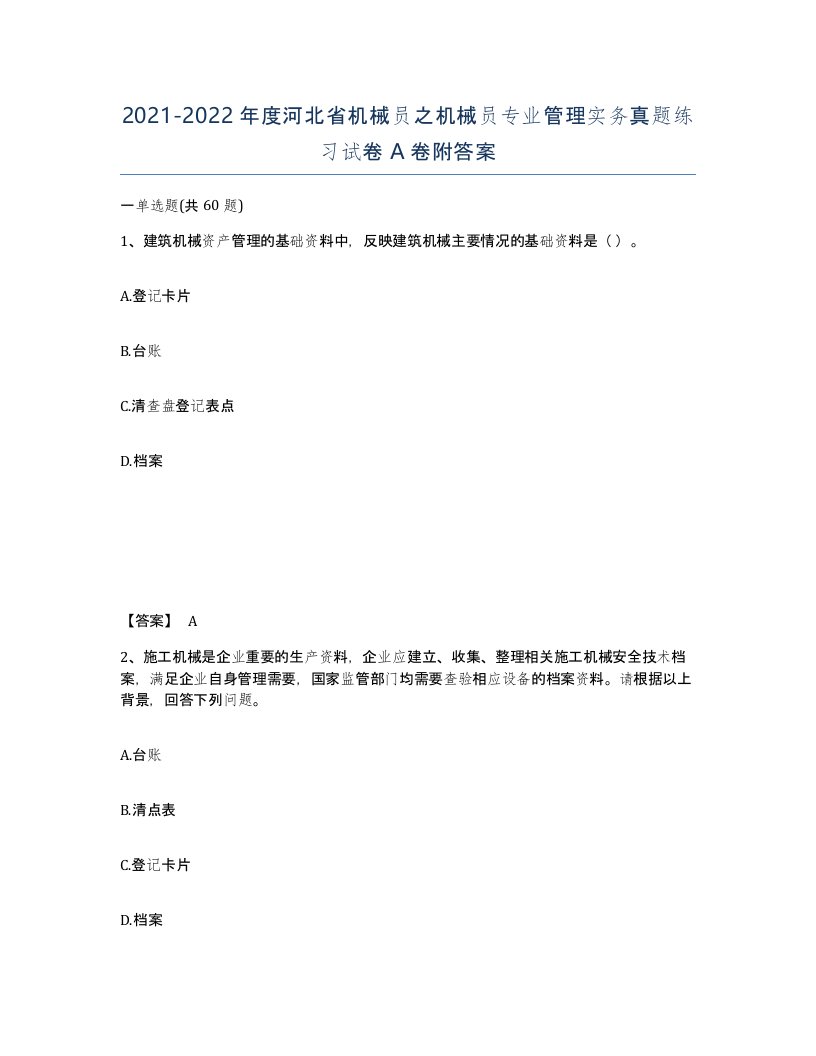 2021-2022年度河北省机械员之机械员专业管理实务真题练习试卷A卷附答案