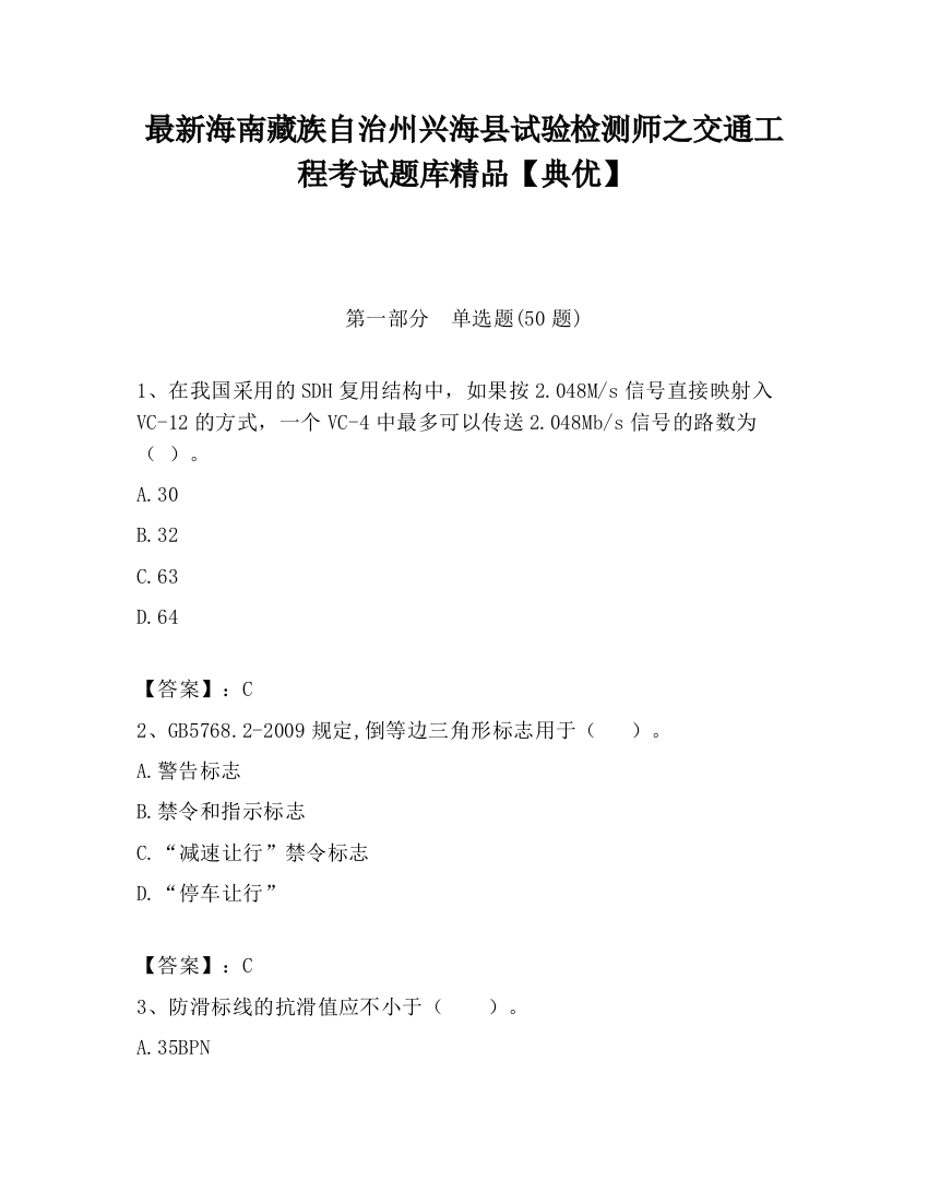 最新海南藏族自治州兴海县试验检测师之交通工程考试题库精品【典优】