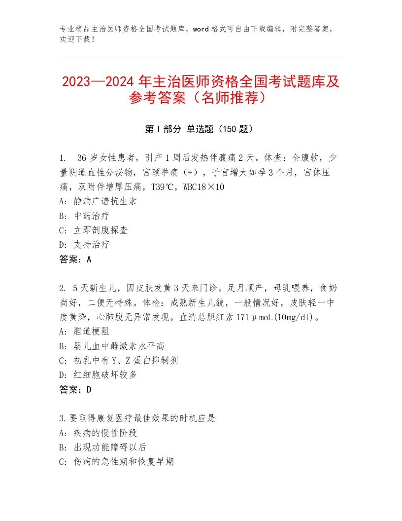 内部培训主治医师资格全国考试通用题库（研优卷）