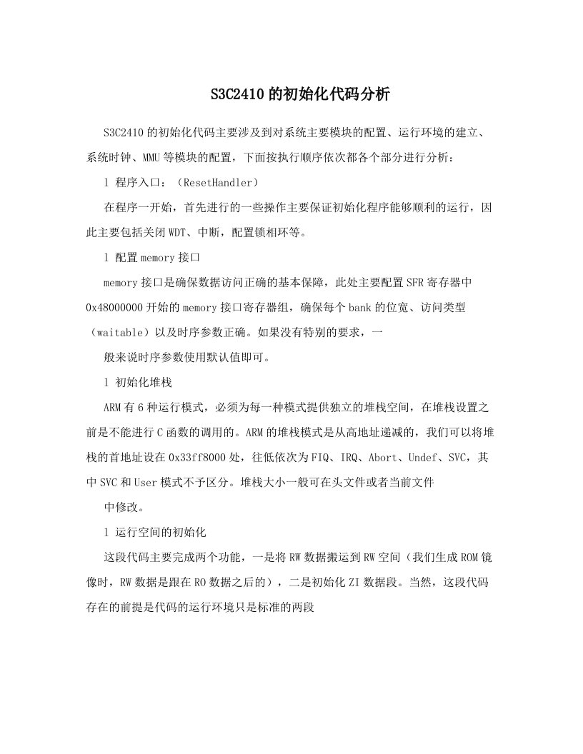 S3C2410的初始化代码分析