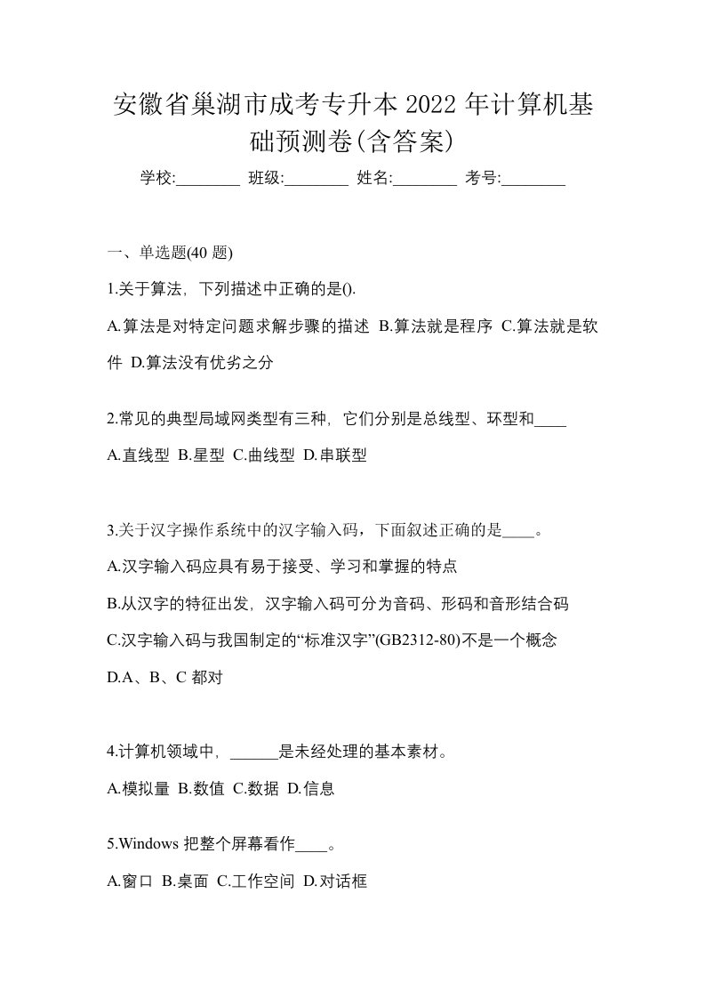 安徽省巢湖市成考专升本2022年计算机基础预测卷含答案