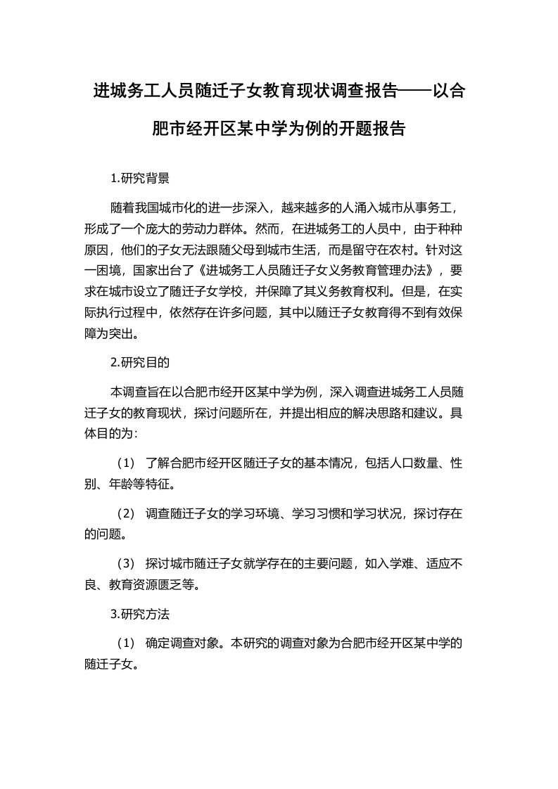 进城务工人员随迁子女教育现状调查报告——以合肥市经开区某中学为例的开题报告